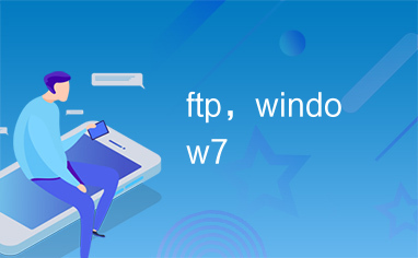 ftp，window7