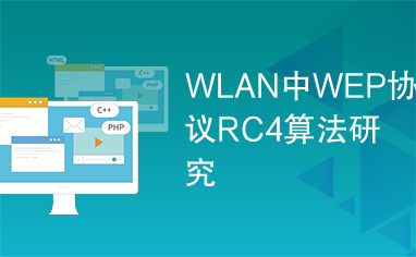 WLAN中WEP协议RC4算法研究