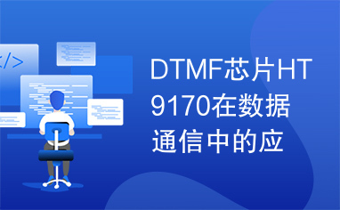 DTMF芯片HT9170在数据通信中的应用