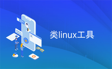 类linux工具