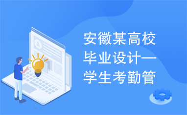 安徽某高校毕业设计—学生考勤管理系统