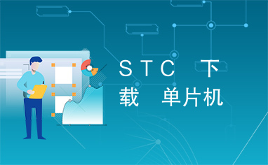 ＳＴＣ　下载　单片机