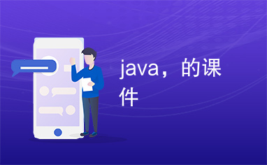 java，的课件