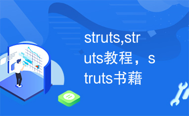 struts,struts教程，struts书藉