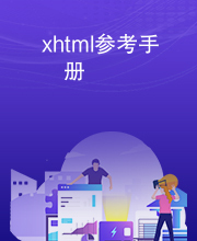 xhtml参考手册