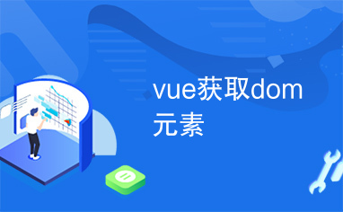 vue获取dom元素