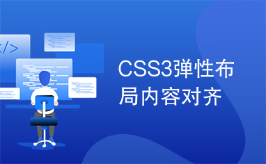 CSS3弹性布局内容对齐