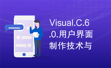 Visual.C.6.0.用户界面制作技术与应用