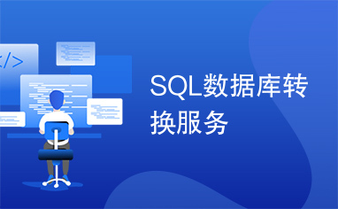 SQL数据库转换服务