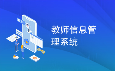 教师信息管理系统