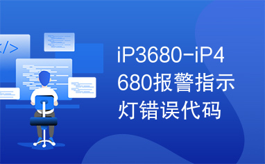 iP3680-iP4680报警指示灯错误代码