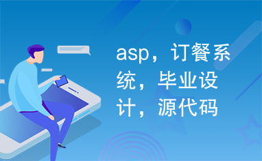 asp，订餐系统，毕业设计，源代码