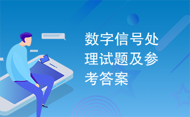 数字信号处理试题及参考答案