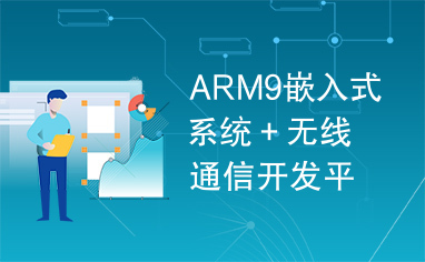 ARM9嵌入式系统＋无线通信开发平台