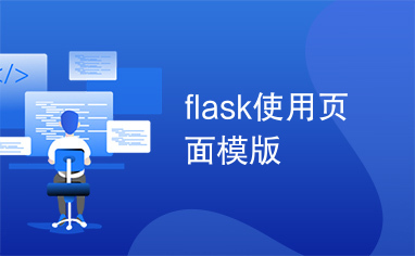 flask使用页面模版