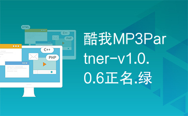 酷我MP3Partner-v1.0.0.6正名.绿化版