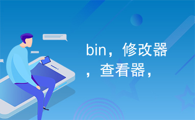 bin，修改器，查看器，