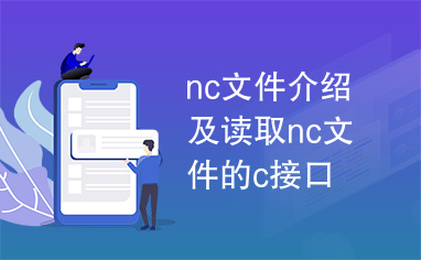 nc文件介绍及读取nc文件的c接口