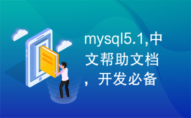 mysql5.1,中文帮助文档，开发必备，内容全