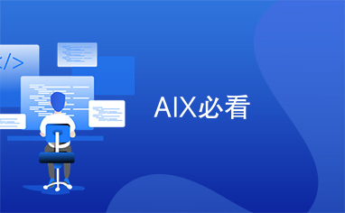 AIX必看