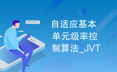 自适应基本单元级率控制算法_JVT-G012.pdf