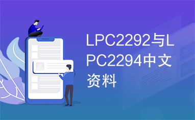 LPC2292与LPC2294中文资料