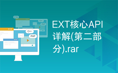 EXT核心API详解(第二部分).rar