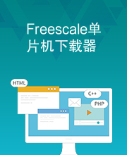 Freescale单片机下载器