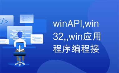 winAPI,win32,,win应用程序编程接口