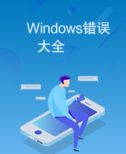 Windows错误大全