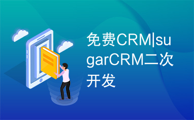 免费CRM|sugarCRM二次开发