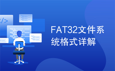 FAT32文件系统格式详解