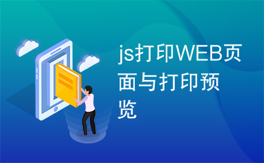 js打印WEB页面与打印预览