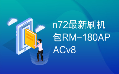 n72最新刷机包RM-180APACv8