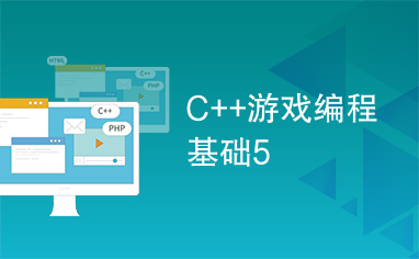 C++游戏编程基础5