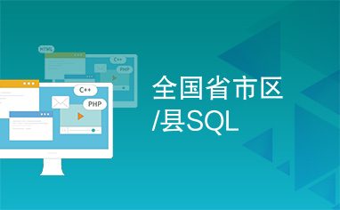 全国省市区/县SQL