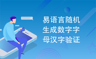 易语言随机生成数字字母汉字验证码源码