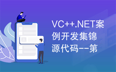VC++.NET案例开发集锦源代码--第五章代码