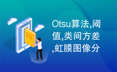 Otsu算法,阈值,类间方差,虹膜图像分割