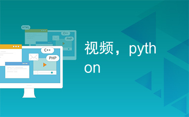 视频，python