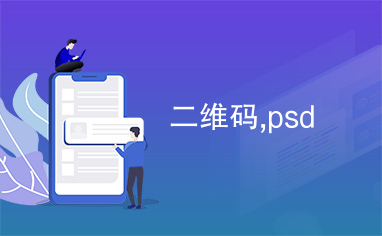 二维码,psd