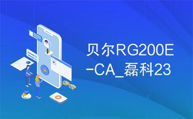 贝尔RG200E-CA_磊科23