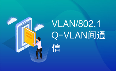 VLAN/802.1Q-VLAN间通信