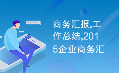 商务汇报,工作总结,2015企业商务汇报总结精致商务ppt模板