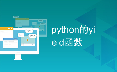 python的yield函数