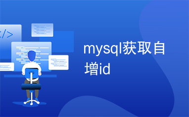 mysql获取自增id