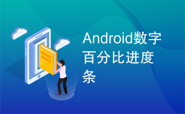 Android数字百分比进度条