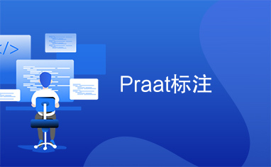 Praat标注