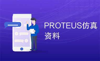 PROTEUS仿真资料