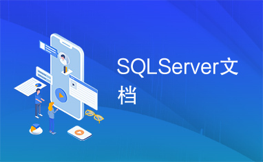 SQLServer文档